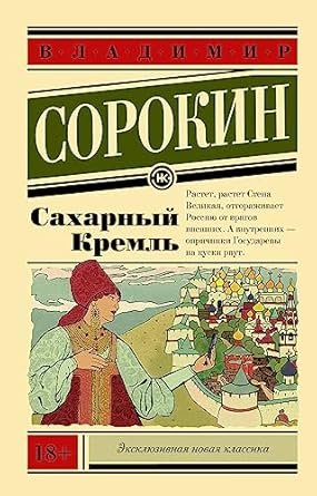 Сахарный Кремль