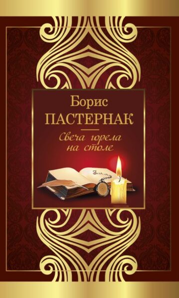 Свеча горела на столе Пастернак Борис