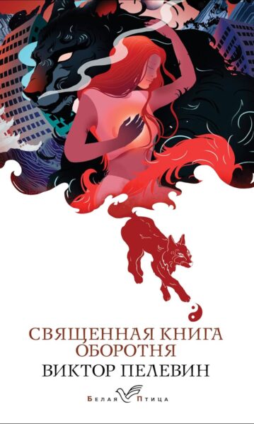 Священная книга оборотня Пелевин Виктор