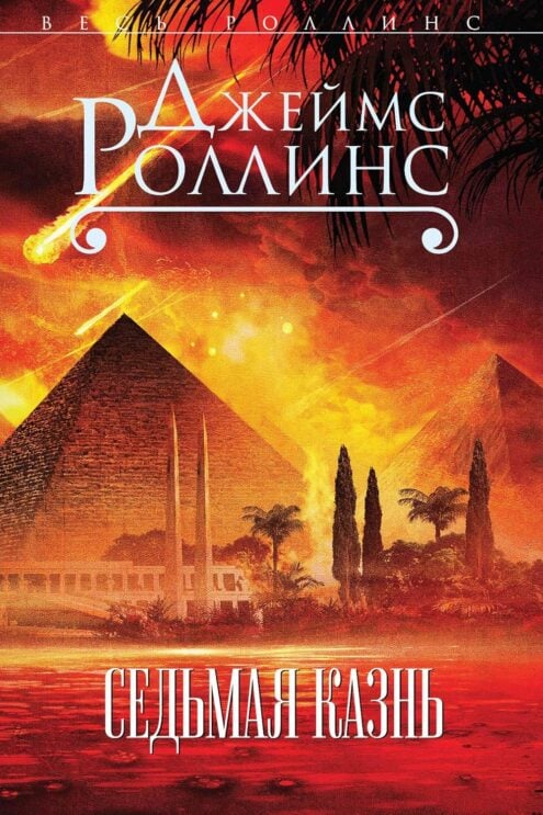 Седьмая казнь Роллинс Джеймс