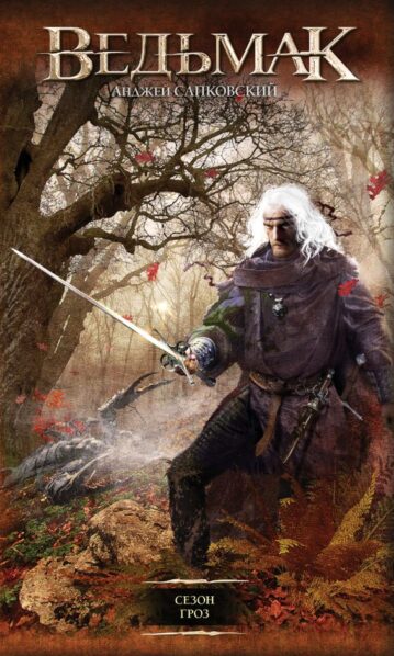 Сезон гроз Сапковский Анджей