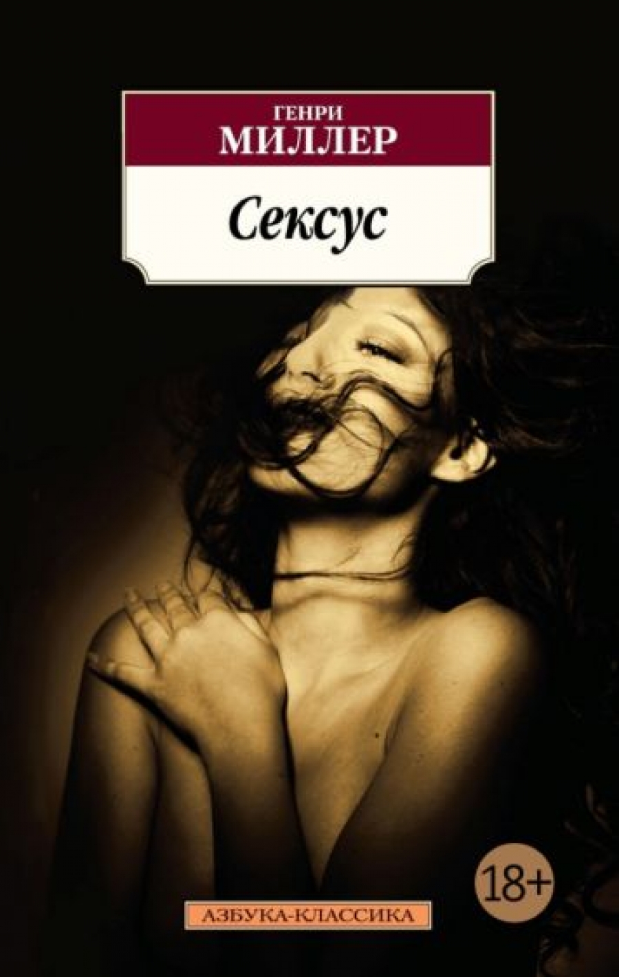 Сексус Сексус - Image 1