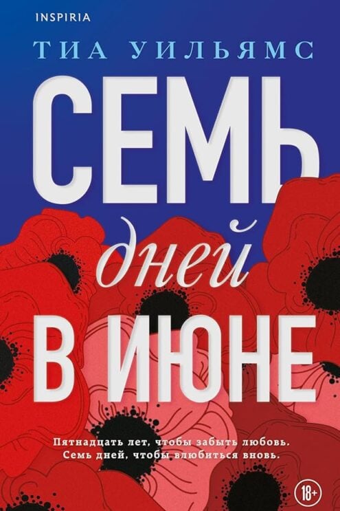 Семь дней в июне - Уильямс Тиа