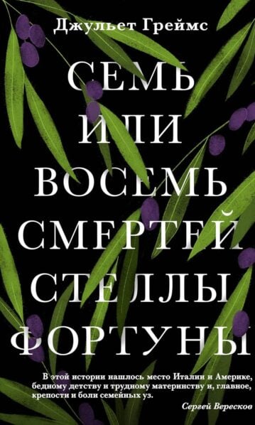Семь или восемь смертей Стеллы Фортуны Греймс Джульет