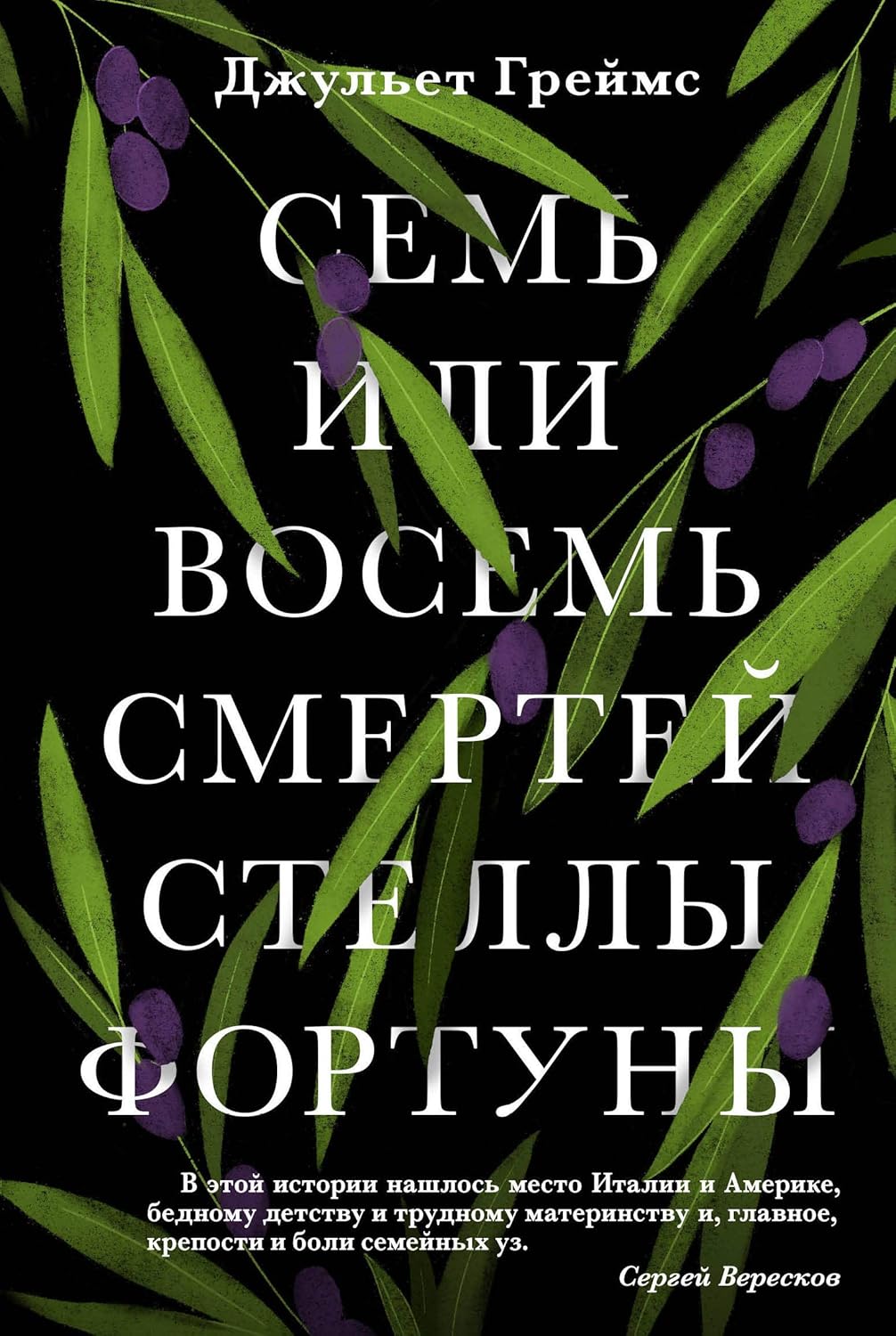 Семь или восемь смертей Стеллы Фортуны Греймс Джульет Семь или восемь смертей Стеллы Фортуны Греймс Джульет