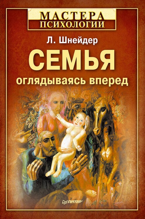 Семья оглядываясь Шнейдер Л. Б.