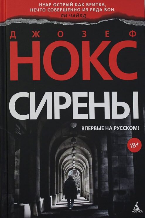 Сирены, Нокс Дж.
