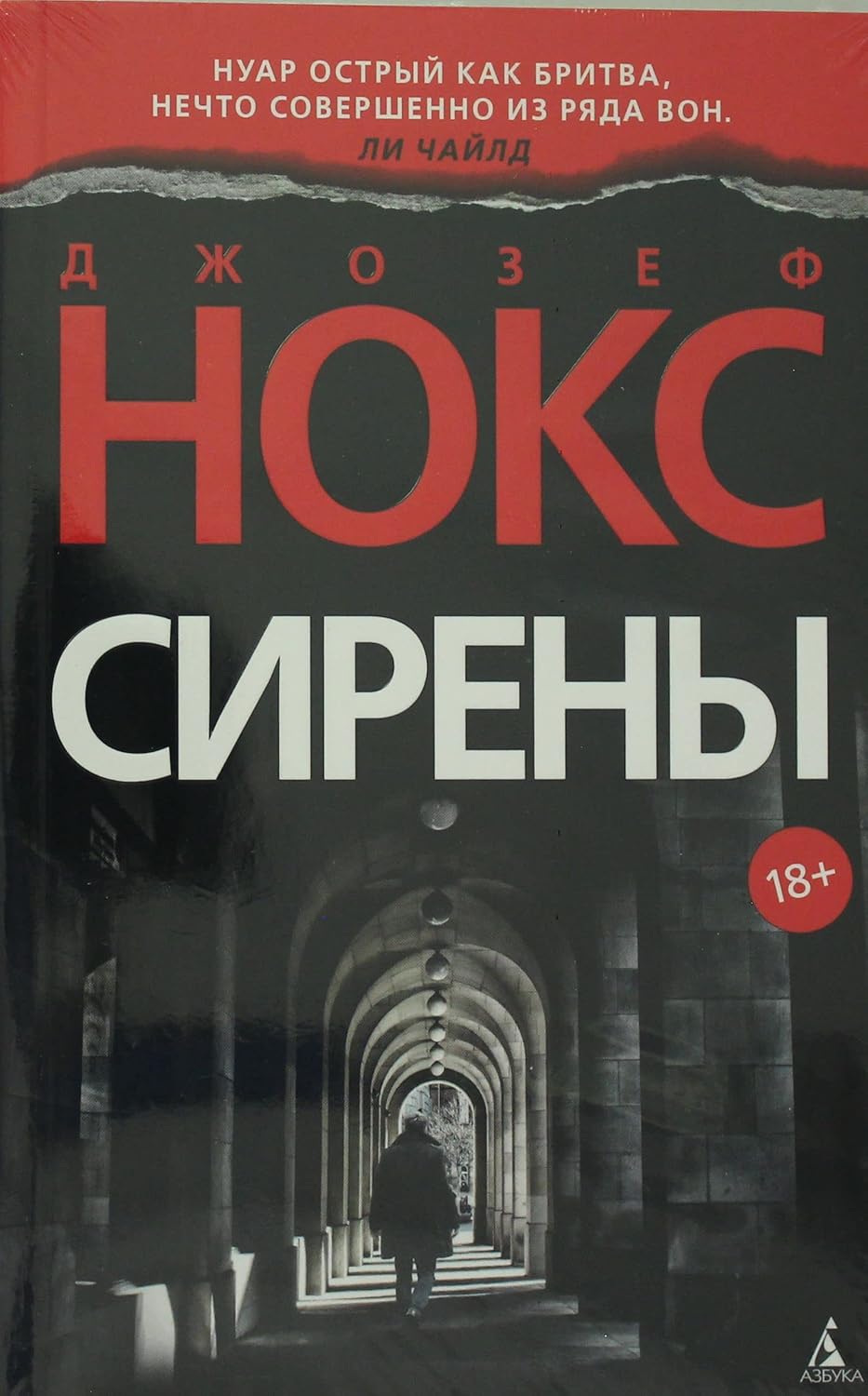 Сирены Нокс Джозеф Сирены Нокс Джозеф