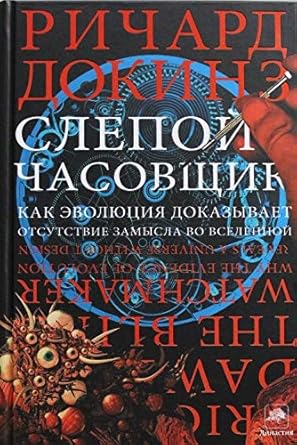 Слепой часовщик : Весь Ричард Докинз