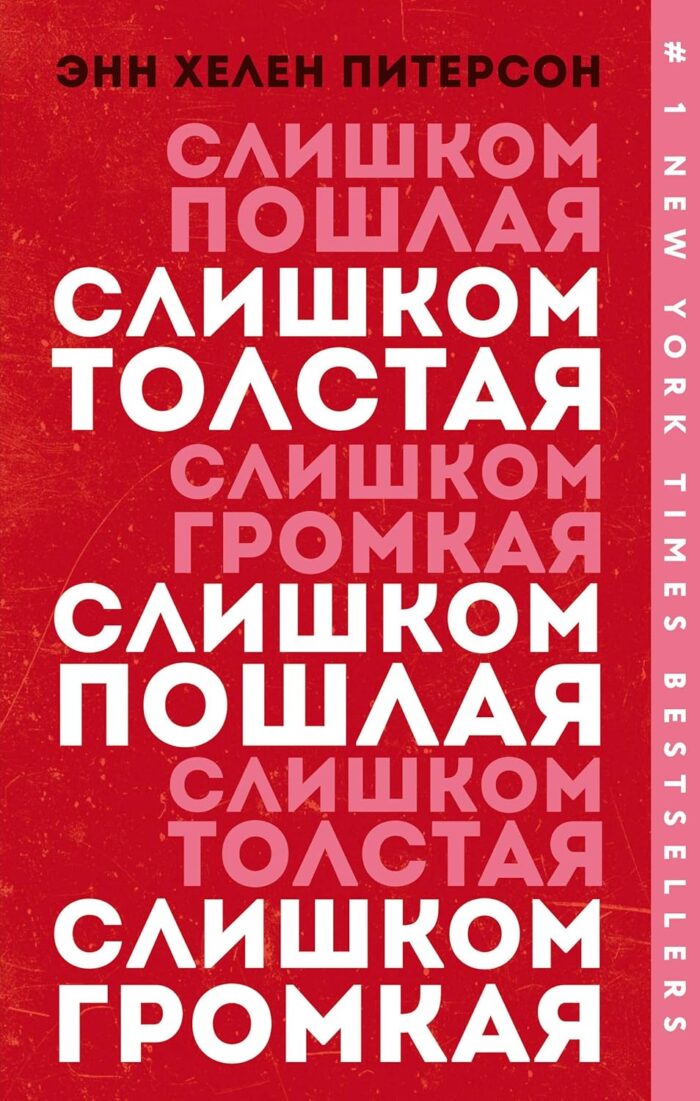 Слишком толстая, слишком пошлая, слишком громкая - Image 1