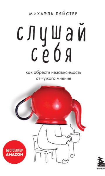 Слушай себя. Как обрести независимость от чужого мнения Ляйстер Михаэль