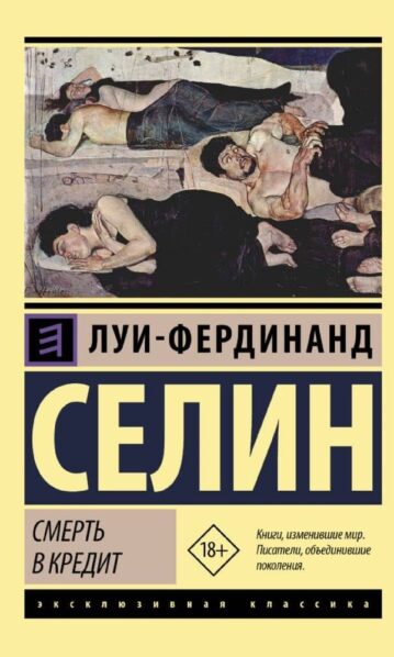 Смерть в кредит Селин Луи-Фердинанд