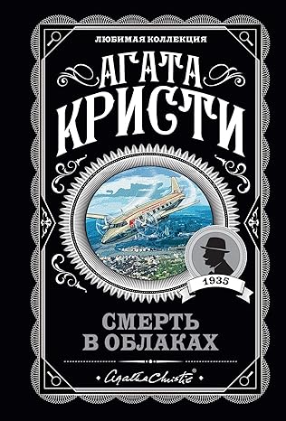 Смерть в облаках