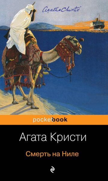 Смерть на Ниле Кристи Агата