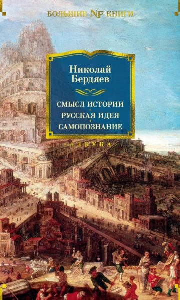 Смысл истории. Русская идея. Самопознание Бердяев Николай