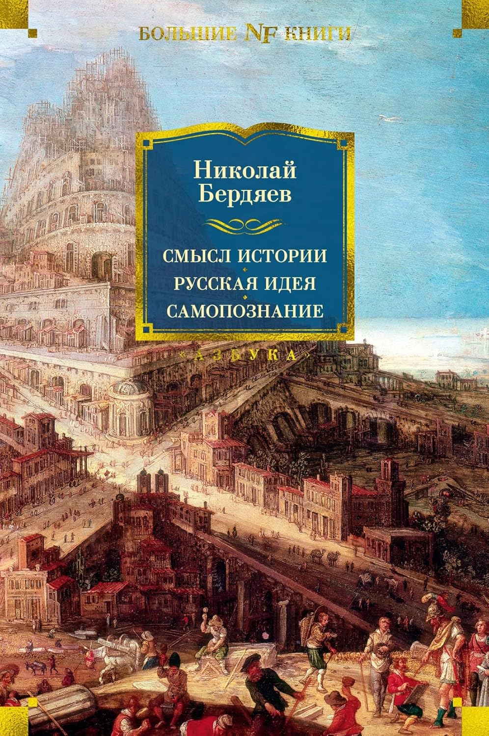 Смысл истории. Русская идея. Самопознание Бердяев Николай Смысл истории. Русская идея. Самопознание Бердяев Николай