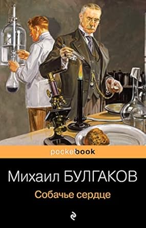 Собачье сердце - Булгаков Михаил Афанасьевич