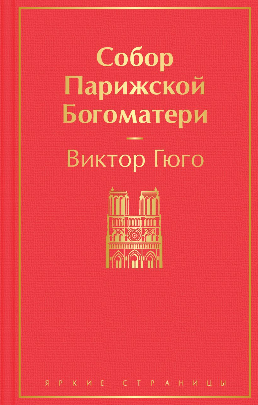 Собор Парижской Богоматери, Гюго Виктор . Яркие страницы ... Собор Парижской Богоматери - Image 1