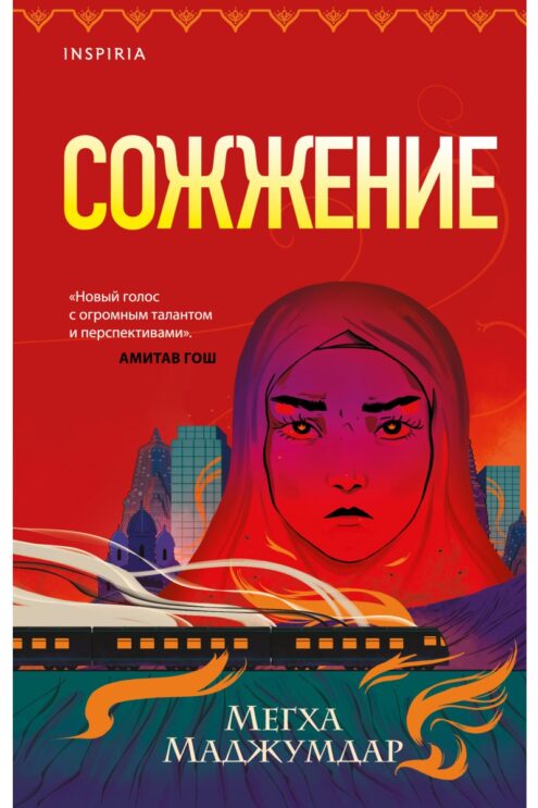 Сожжение