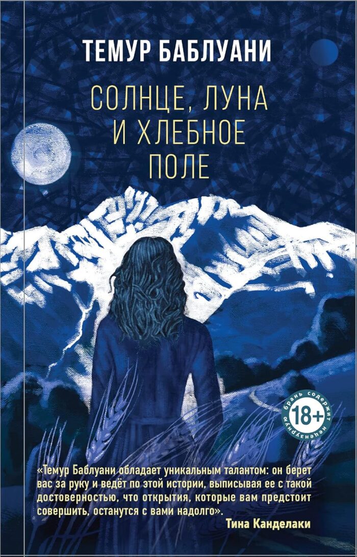 Солнце, луна и хлебное поле Баблуани Темур