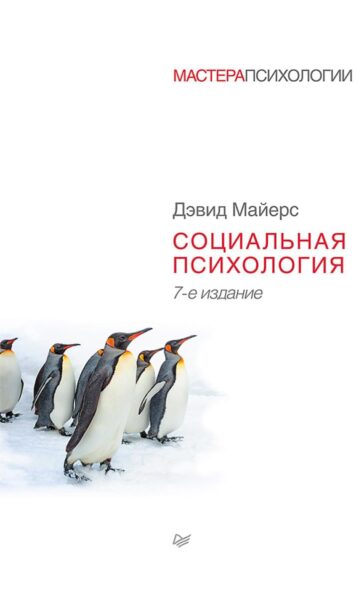 Социальная психология. 7-е изд. Майерс Дэвид