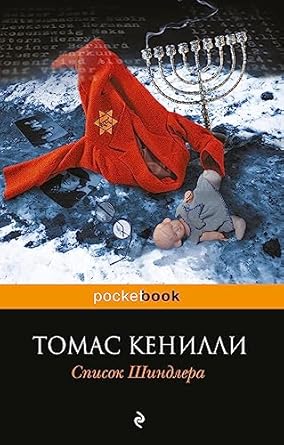 Список Шиндлера