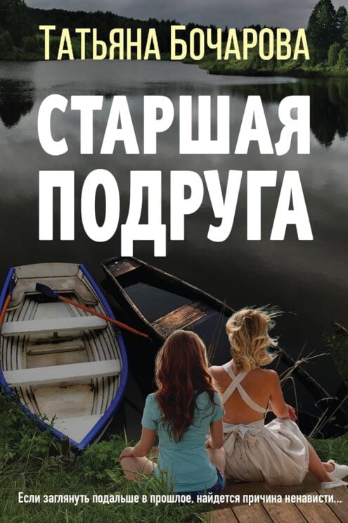 Старшая подруга