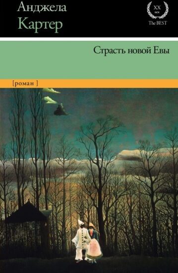 Страсть новой Евы