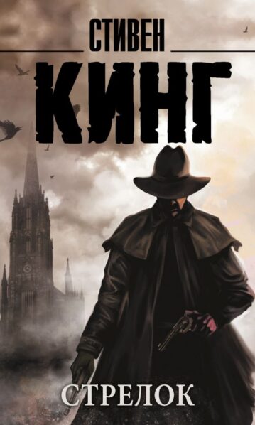 Стрелок Кинг Стивен