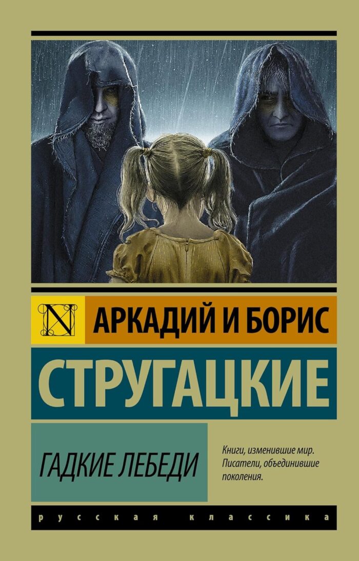 Стругацкие Аркадий и Борис Гадкие лебеди