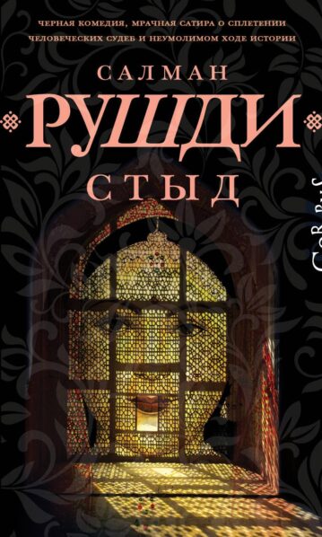 Стыд Салман Рушди