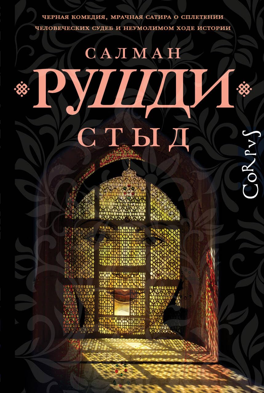 Стыд Салман Рушди Стыд Салман Рушди