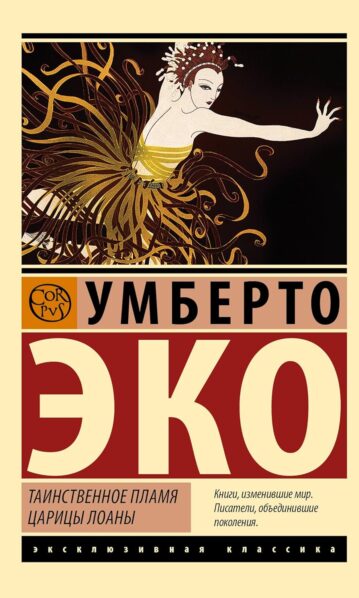 Таинственное пламя царицы Лоаны Эко Умберто