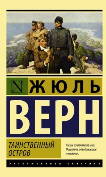 Таинственный остров Верн Жюль