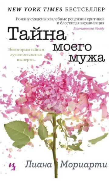 Тайна моего мужа Мориарти Лиана
