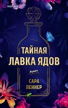 Тайная лавка ядов