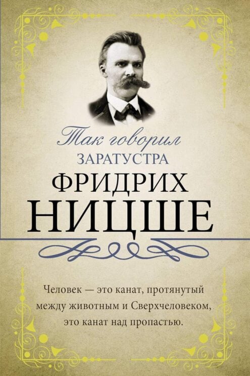 Так говорил Заратустра, Ницше Фридрих