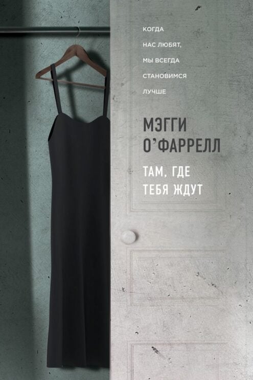 Там, где тебя ждут - Мэгги О`Фаррелл