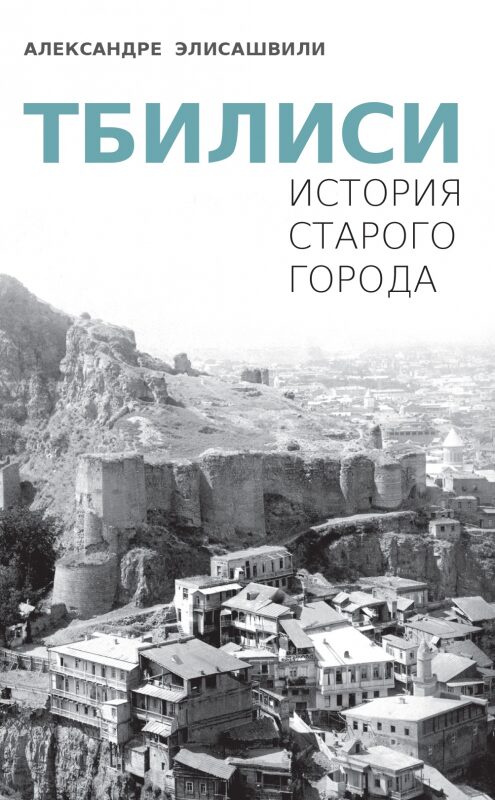 Тбилиси (Историа старого города) Тбилиси история - старого города - Image 1