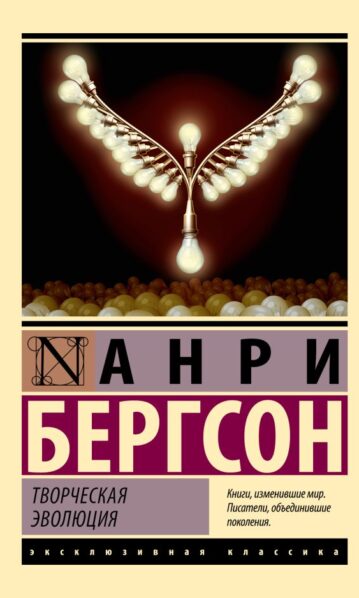 Творческая эволюция Бергсон Анри