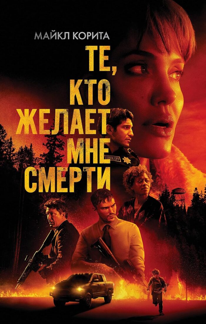 Те, кто желает мне смерти Корита Майкл