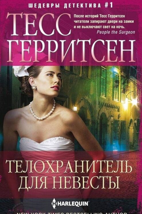 Телохранитель для невесты Герритсен Тесс
