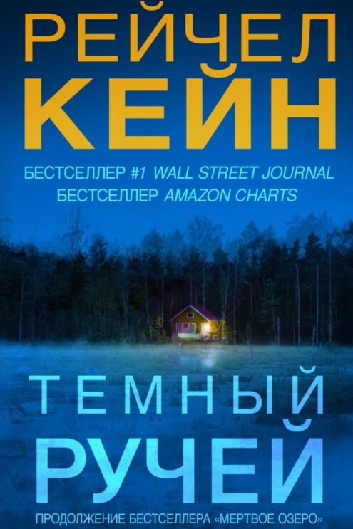 Темный ручей Кейн Рейчел