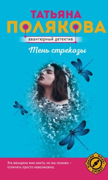 Тень стрекозы Полякова Татьяна