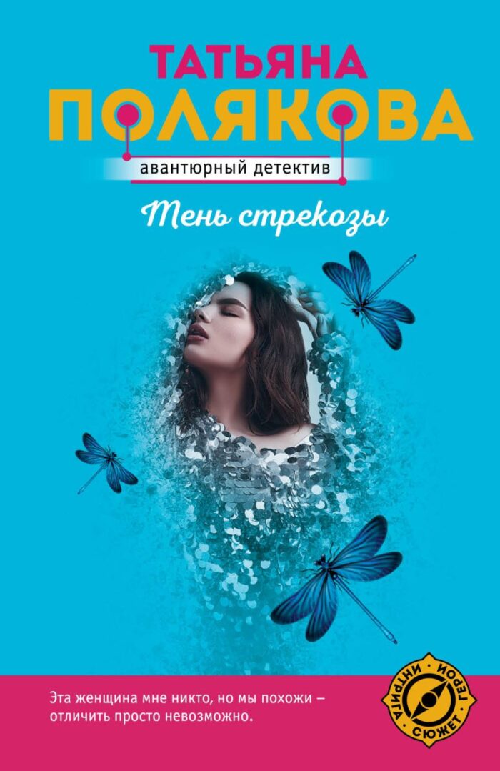 Тень стрекозы Полякова Татьяна