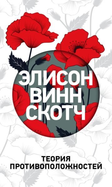 Теория противоположностей - Элисон Винн Скотч