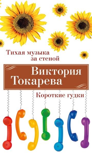 Тихая музыка за стеной. Короткие гудки Токарева Виктория