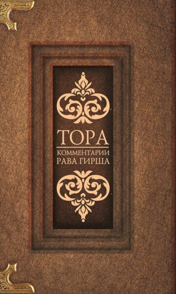 Тора. Комментарии рава Гирша