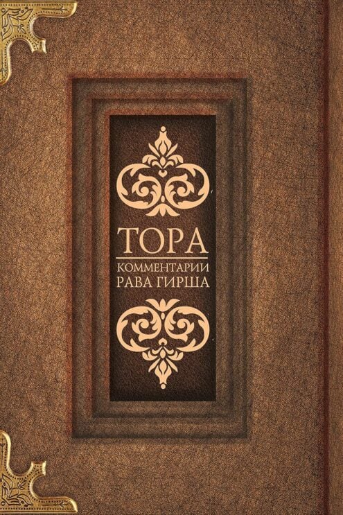 Тора. Комментарии рава Гирша