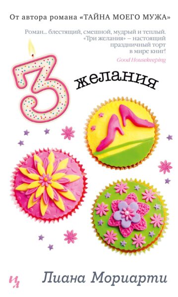 Три желания Мориарти Лиана